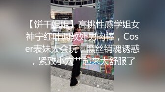 【饼干姐姐】高挑性感学姐女神宁红叶调教处男肉棒，Coser表妹太会玩，黑丝销魂诱惑，紧致小穴艹起来太舒服了