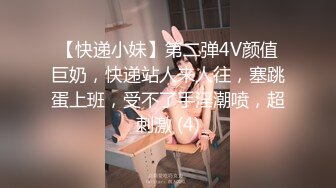 【快递小妹】第二弹4V颜值巨奶，快递站人来人往，塞跳蛋上班，受不了手淫潮喷，超刺激 (4)