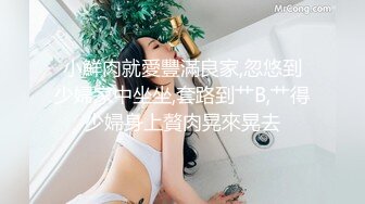 【AI画质增强】91猫先生~极品网红小姐姐，在马路上露出后被猫先生狂艹不止