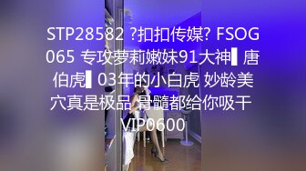 STP28582 ?扣扣传媒? FSOG065 专攻萝莉嫩妹91大神▌唐伯虎▌03年的小白虎 妙龄美穴真是极品 骨髓都给你吸干 VIP0600