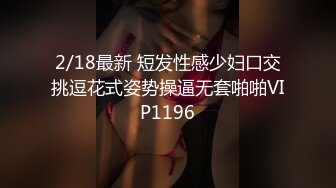 2/18最新 短发性感少妇口交挑逗花式姿势操逼无套啪啪VIP1196