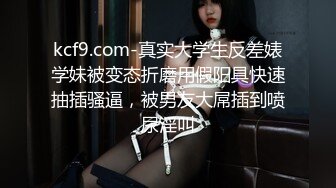 【新片速遞】【新春贺岁】婀娜多姿糖心女郎▌茜茜▌小表妹的专业性技巧 精湛舌尖挑食肉棒 软糯湿滑美鲍夹吸榨汁爆射