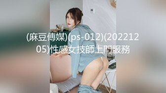 (麻豆傳媒)(ps-012)(20221205)性感女技師上門服務