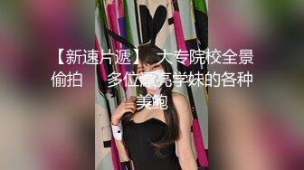 商场女厕近距离偷窥不敢坐半蹲着尿口罩美女的大肥B