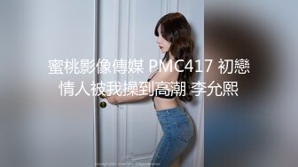 蜜桃影像傳媒 PMC417 初戀情人被我操到高潮 李允熙