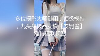 多位摄影大师御用，顶级模特，九头身极品女模【安妮酱】推特福利视图