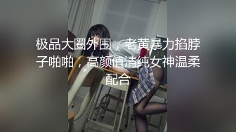 极品大圈外围，老黄暴力掐脖子啪啪，高颜值清纯女神温柔配合