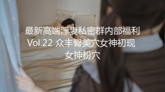 最新高端淫妻私密群内部福利Vol.22 众丰臀美穴女神初现 女神粉穴