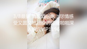 3/8最新 情趣酒店床上尽情感受又圆又翘屁股的碰撞啪啪深入搞穴VIP1196