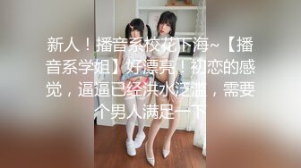 最近很火的《摄影大神用假屌玩操无毛逼模特樊薪朵》