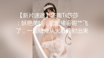 【新片速遞】  04年小情妇！极品尤物美少女！被胖大叔玩穴，性感情趣内裤，假屌插嫩穴，按摩器双管齐下