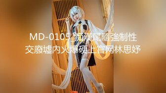 MD-0105_痴漢尾隨強制性交廢墟內火爆硬上官网林思妤