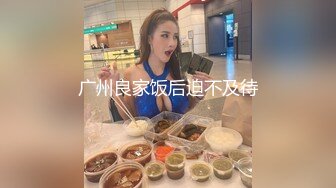 广州良家饭后迫不及待