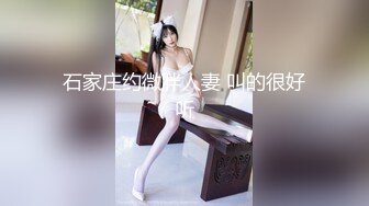 专约良家大神『jaacckk999』最新流出❤️大一学妹 小护士 实习空乘 众多骚婊 羡慕大神的钞能力和渠道，夜夜做新郎01实习空乘 (1)