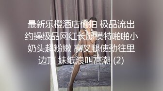 眼镜男约了个大白腿高颜值妹子，退下牛仔裤摸逼调情口交抽插呻吟娇喘