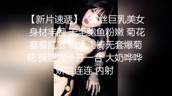 【新片速遞】   黑丝巨乳美女 身材丰腴 无毛鲍鱼粉嫩 菊花塞着肛塞 被大肉棒无套爆菊花 操肥穴一开一合 大奶哗哗 娇喘连连 内射 