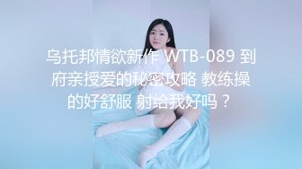 乌托邦情欲新作 WTB-089 到府亲授爱的秘密攻略 教练操的好舒服 射给我好吗？