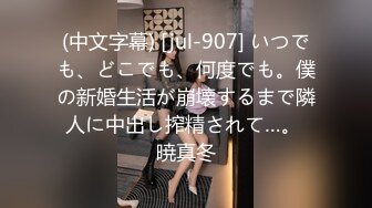 (中文字幕) [jul-907] いつでも、どこでも、何度でも。僕の新婚生活が崩壊するまで隣人に中出し搾精されて…。 暁真冬