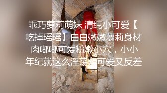 乖巧萝莉萌妹 清纯小可爱【吃掉瑶瑶】白白嫩嫩萝莉身材 肉嘟嘟可爱粉嫩小穴，小小年纪就这么淫荡，可爱又反差