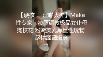 【硬核❤️淫啪大神】Make性专家✨ 凌辱调教极品女仆母狗校花 粉嫩美乳黑丝性玩物 尽情蹂躏爆肏