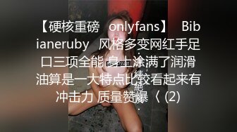 【硬核重磅✨onlyfans】⚡Bibianeruby⚡风格多变网红手足口三项全能 身上涂满了润滑油算是一大特点比较看起来有冲击力 质量赞爆〈 (2)