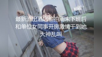 【新速片遞】 小伙与美女同事（趁她老公不在家）去她家里偷情太刺激了完美露脸