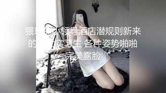 猥琐的小领导酒店潜规则新来的美女实习生 各种姿势啪啪完美露脸