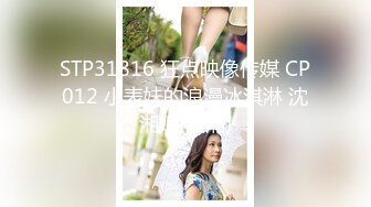 STP31816 狂点映像传媒 CP012 小表妹的浪漫冰淇淋 沈湘妮(湘湘)