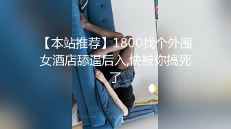 源码自录 阿黑颜反差婊【施施】戴狗链遛狗 无套啪啪口爆 6-16至7-18 【45V】 (2270)