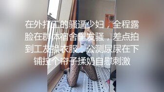 广东某高中学妹，寂寞难耐第一次在厕所向炮友们展现人体喷泉，大家一定不要错过噢！BB好痒，好想要哥哥的大肉棒！