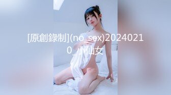 [原創錄制](no_sex)20240210_小仙女