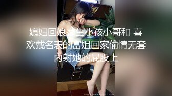 媳妇回娘家生小孩小哥和 喜欢戴名表的富姐回家偷情无套内射她的屁股上