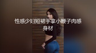 娇小可爱模特女友，笑起来真甜，被男友掰穴超粉嫩，特写私处很紧致