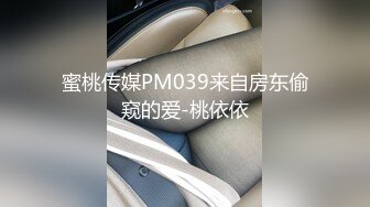 蜜桃传媒PM039来自房东偷窥的爱-桃依依