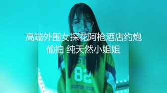 【全網推薦】【稀缺資源】網癮少女做著愛玩著王者榮耀 外表清純原來內心風騷無比～高清原版