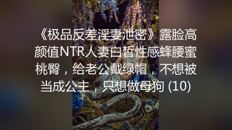 《极品反差淫妻泄密》露脸高颜值NTR人妻白皙性感蜂腰蜜桃臀，给老公戴绿帽，不想被当成公主，只想做母狗 (10)