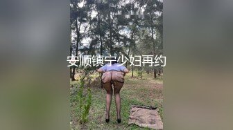 《高能预警✅重磅》推特知名网红身材颜值巅峰极品人造外围CDTS~各种自慰调教啪啪3P你想要的都有 (8)