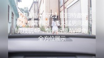 【千人斩★探花】回归特邀神秘人嘉宾鸭哥，两大猛男同场竞技玩4P，各种近景AV视角全方位展示