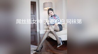 《百度云泄密》眼镜男与蜜桃臀白虎媳妇??换装丝袜旗袍做爱