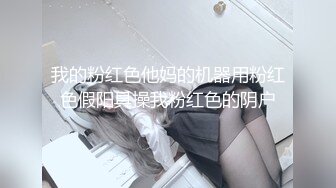 《最新购买精品》超顶大尺度！假面舞团美乳肥臀眼镜御姐69号VIP版~各种情趣赤裸裸露奶露逼顶胯摇摆挑逗~诱惑力十足 (15)