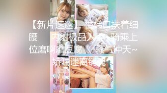 剛下海就被操的超級嫩妹清純蘿莉【18歲清純學妹】露臉 非常好看！170CM高挑的身材，修長的美腿大長腿，磨磨唧唧很腼腆