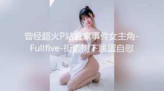 【新速片遞】  秀人网 嫩模杨晨晨❤️剧情 大胸少妇会喷水 超级诱惑 全脱了