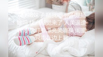 【萝莉女神❤️童颜巨乳】★☆极品反差婊Mei闺蜜『小玲儿』最新性爱私拍 极品反差换装啪啪连续精液内射 (3)