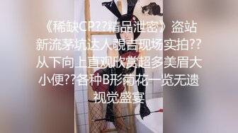 《稀缺CP??精品泄密》盗站新流茅坑达人覗吉现场实拍??从下向上直观欣赏超多美眉大小便??各种B形菊花一览无遗视觉盛宴