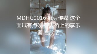 MDHG0016 麻豆传媒 这个面试有点硬 在天桥上的享乐者 言欣恬