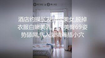 酒店约操长发清纯美女,脱掉衣服白嫩美乳,翘起美臀69姿势舔屌,后入激情爆插小穴