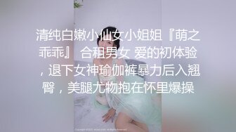 清纯白嫩小仙女小姐姐『萌之乖乖』 合租男女 爱的初体验，退下女神瑜伽裤暴力后入翘臀，美腿尤物抱在怀里爆操