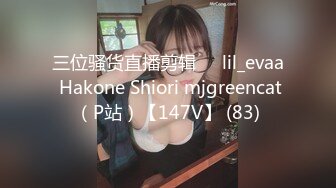 三位骚货直播剪辑❤️lil_evaa Hakone Shiori mjgreencat（P站）【147V】 (83)