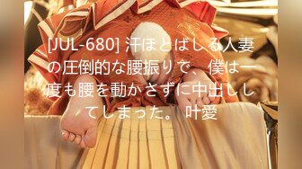 [JUL-680] 汗ほとばしる人妻の圧倒的な腰振りで、僕は一度も腰を動かさずに中出ししてしまった。 叶愛