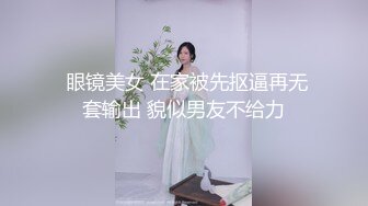  眼镜美女 在家被先抠逼再无套输出 貌似男友不给力